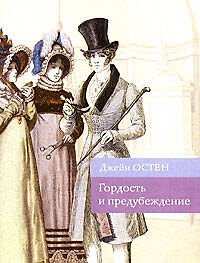 Книга Гордость и предубеждение (мягк) (Культовая классика). Остин Д. (Эксмо) (Джейн Остен) — 1