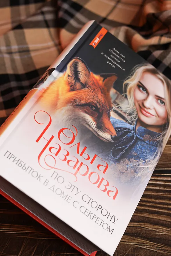 Книга По эту сторону. Прибыток в доме с секретом (Ольга Назарова) — 9