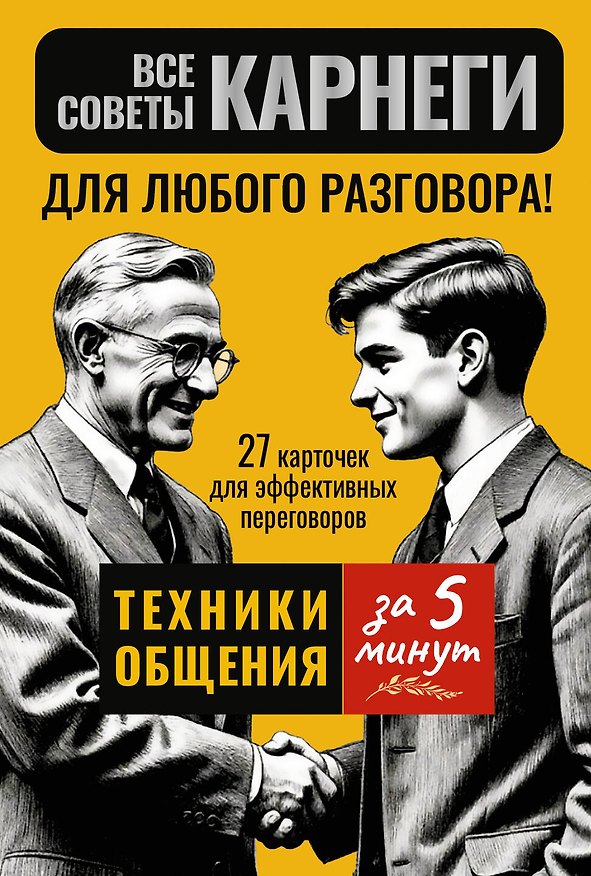 Книга Все советы Карнеги для любого разговора! Техники общения за 5 минут. 27 карточек для эффективных переговоров (Дейл Карнеги) — 1