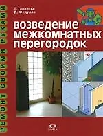 Возведение межкомных перегородок.