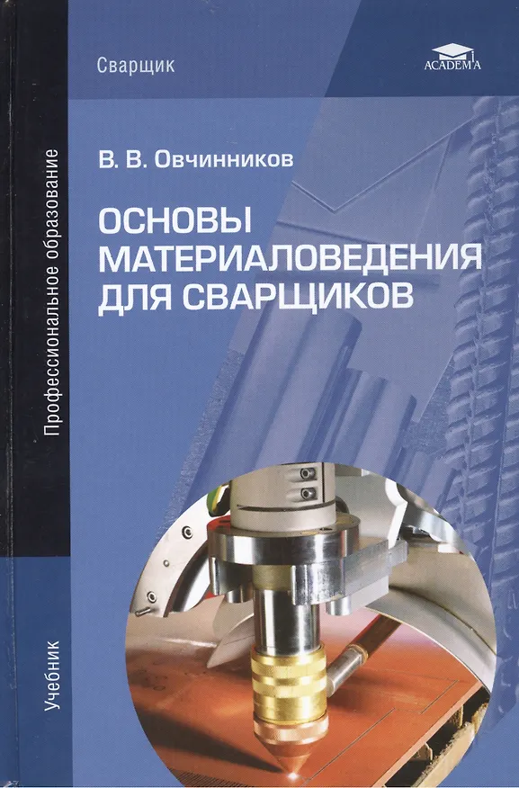 Книга Основы материаловедения для сварщиков. Учебник (Виктор Овчинников) — 1