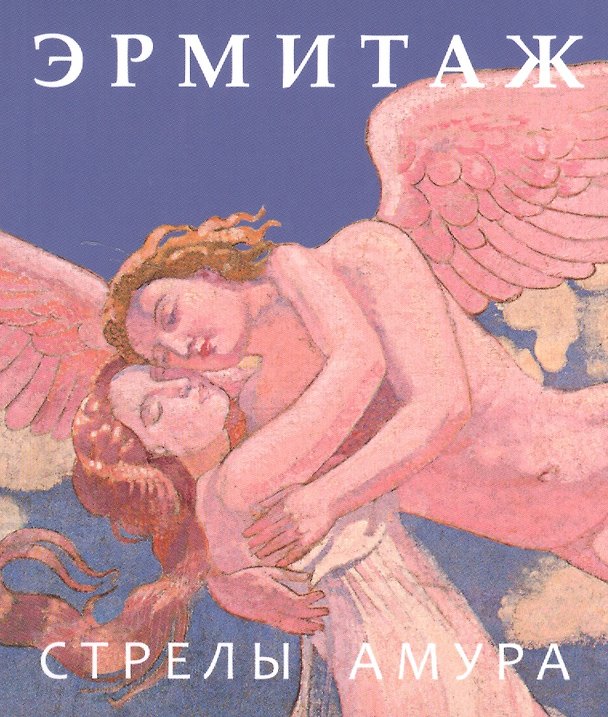 Книга Эрмитаж. Стрелы Амура / на русском языке () — 1