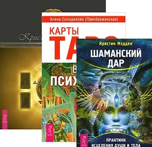 Шаманский дар Таро исцеляющего сердца Карты Таро в работе психолога (компл. 3кн.) Солодилова (2396)