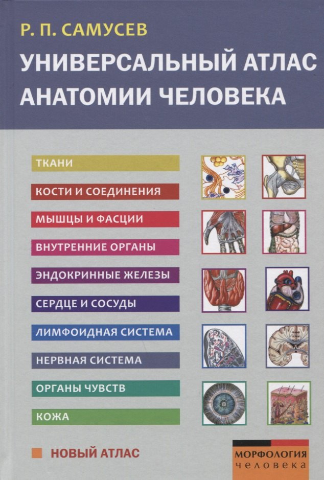 

Универсальный атлас анатомии человека. Учебное пособие для студентов медицинских учебных заведений
