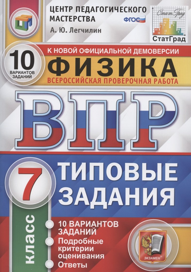 

ВПР ЦПМ СтатГрад Физика. 7 класс. ТЗ 10 вариантов