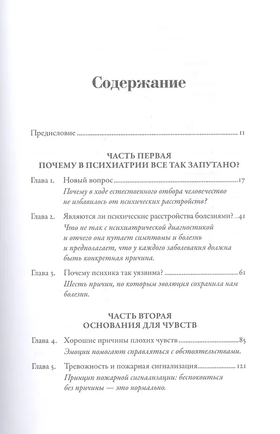 Книга Хорошие плохие чувства: Почему эволюция допускает тревожность, депрессию и другие психические расстройства (Рэндольф Несс) — 2