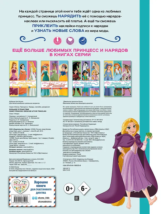 Книга Disney. Принцессы. Большое путешествие () — 2