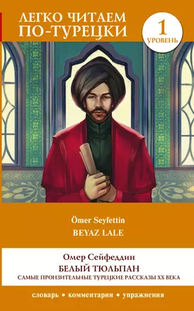 Белый Тюльпан. Самые пронзительные турецкие рассказы ХХ века. Уровень 1 — 2984991 — 1