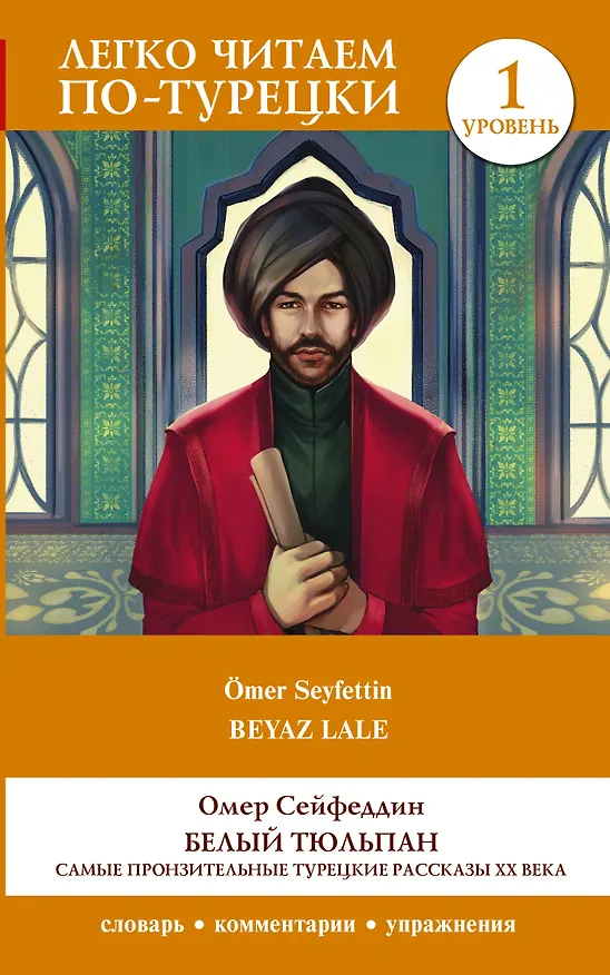 Книга Белый Тюльпан. Самые пронзительные турецкие рассказы ХХ века. Уровень 1 (Омер Сейфеддин) — 1