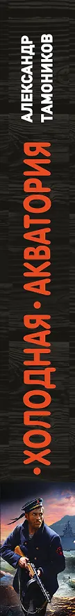 Книга Холодная акватория (Александр Тамоников) — 3