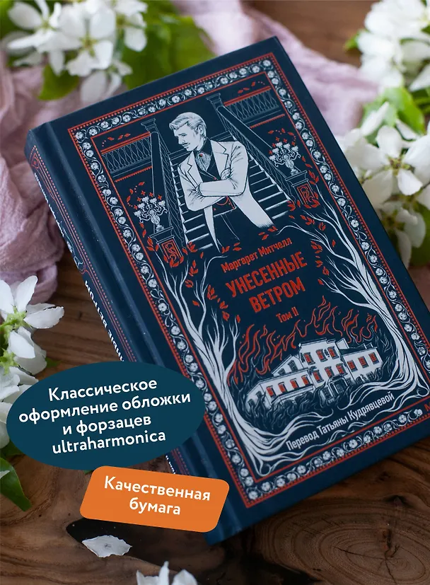 Книга Унесенные ветром. Том 2. Вечные истории (Маргарет Митчелл) — 7