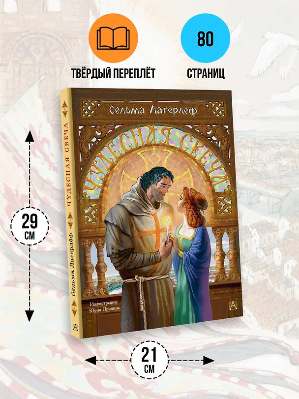 Книга Чудесная свеча (Сельма Оттилия Лувиса Лагерлёф) — 8