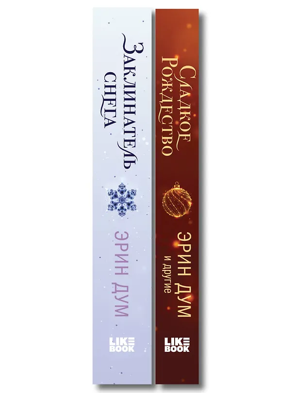 Книга Комплект из 2-х книг: Сладкое Рождество (сборник рассказов) + Заклинатель снега (Эрин Дум) — 3