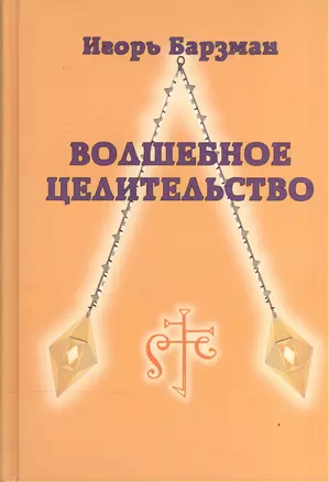 Волшебное целительство / 2-е изд., перераб. и доп. — 2528388 — 1