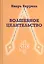 Волшебное целительство / 2-е изд., перераб. и доп. — 2528388 — 1