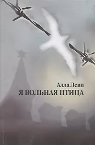 Я вольная птица