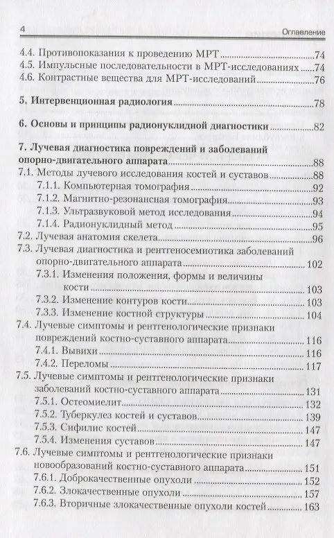 Книга Лучевая диагностика и лучевая терапия. Учебное пособие () — 3