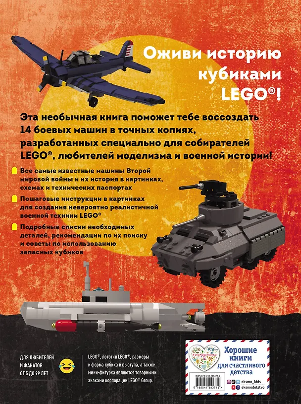 Книга LEGO Военная техника. 14 моделей из LEGO для любителей военного конструирования (Энрико Лаваньо) — 2