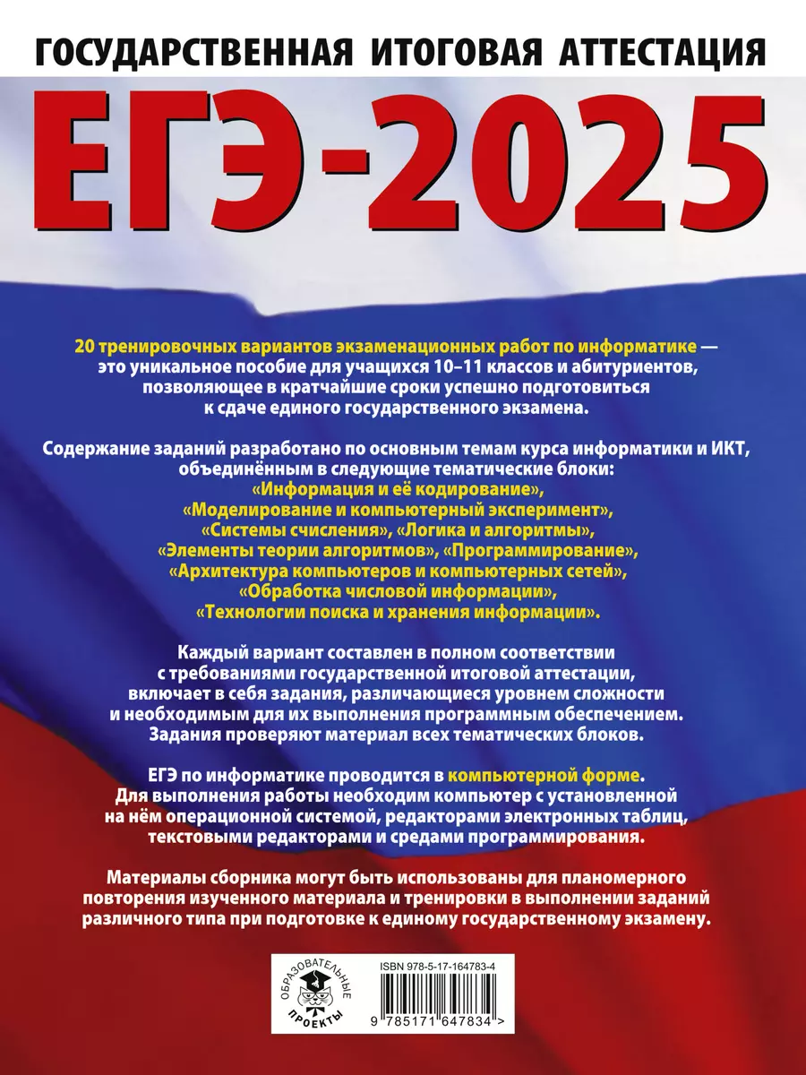 ЕГЭ-2025. Информатика. 20 тренировочных вариантов экзаменационных работ для  подготовки к единому государственному экзамену (Денис Ушаков) - купить  книгу с доставкой в интернет-магазине «Читай-город». ISBN: 978-5-17-164783-4