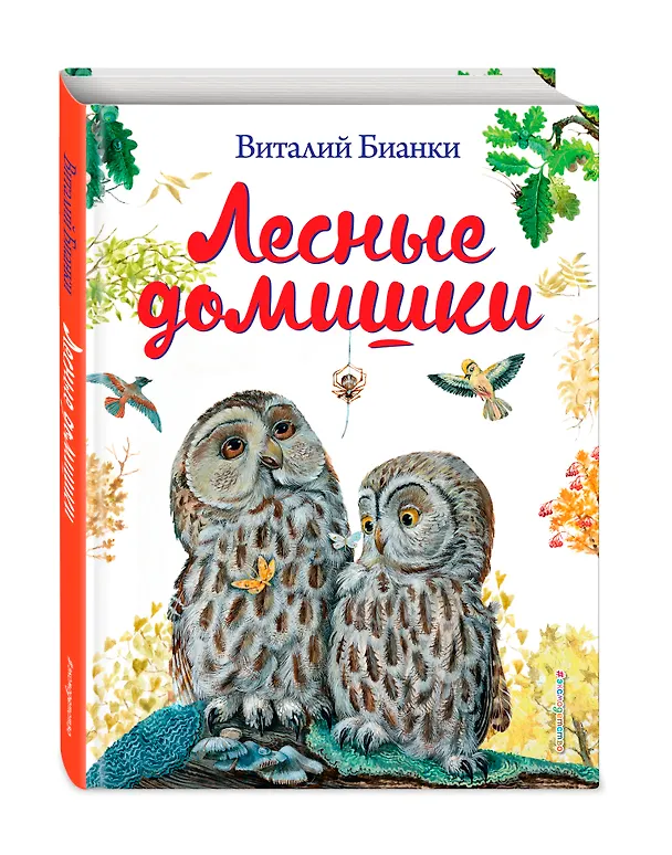 Книга Лесные домишки (Виталий Бианки) — 4