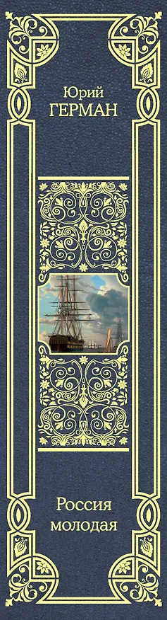 Книга Россия молодая (Юрий Герман) — 3