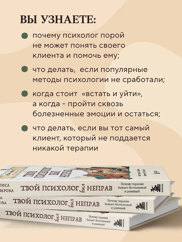 Книга Твой психолог был неправ. Почему терапия бывает бестолковой и ранящей (Алиса Нузирова) — 8