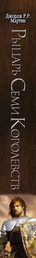 Книга Рыцарь Семи Королевств (Джордж Р.Р. Мартин) — 3