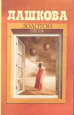 Золотой песок (м) Дашкова — 2284264 — 1