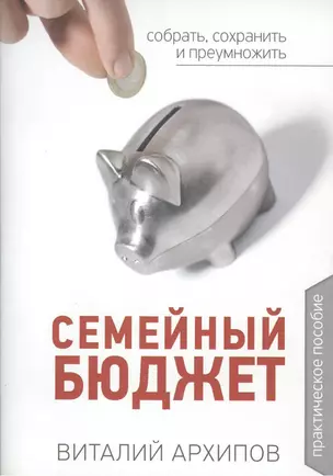 Семейный бюджет. Практическое пособие. Собрать, сохранить и преумножить — 2389811 — 1