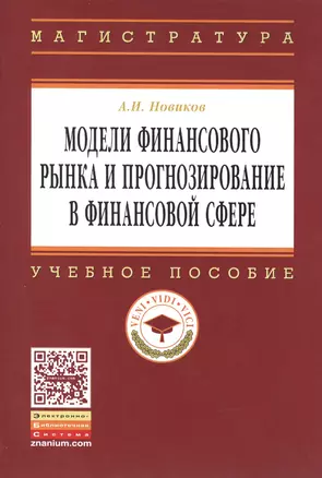 Модели финансового рынка и прогнозирование в финансовой сфере: Учеб. пособие. — 2456095 — 1