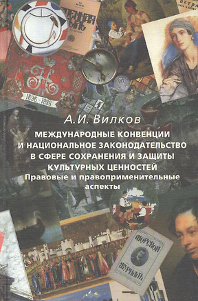 Международные конвенции и национальное законодательство в сфере сохранения и защиты культурных ценно — 2545021 — 1