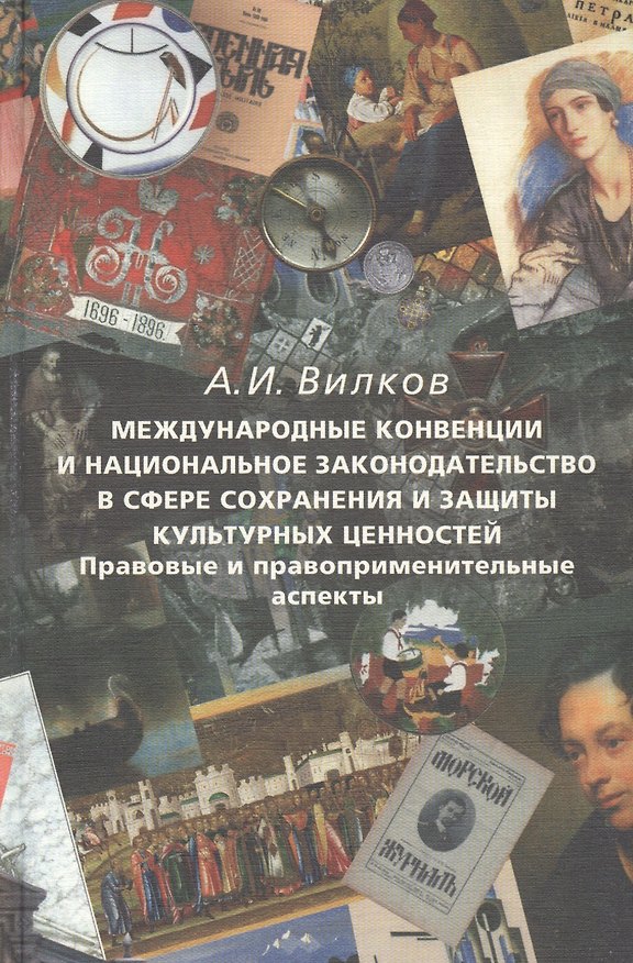 Книга Международные конвенции и национальное законодательство в сфере сохранения и защиты культурных ценно () — 1