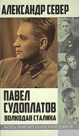 Павел Судоплатов. Волкодав Сталина — 2623038 — 1
