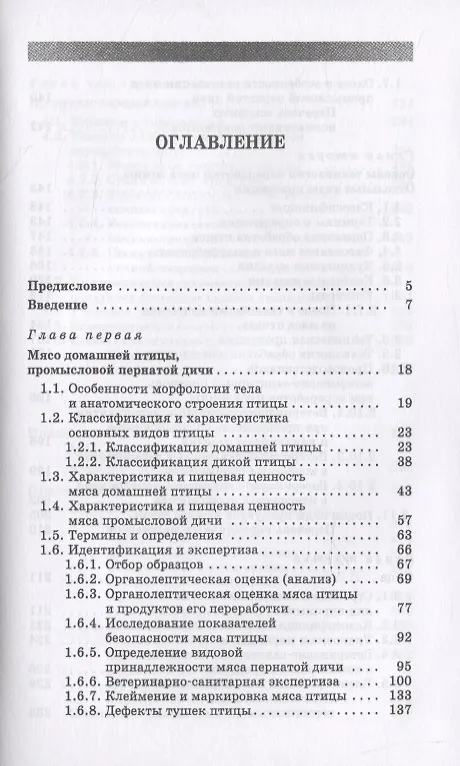 Книга Товароведение и экспертиза мяса птицы, яиц и продуктов их переработки. Качество и безопасность () — 2