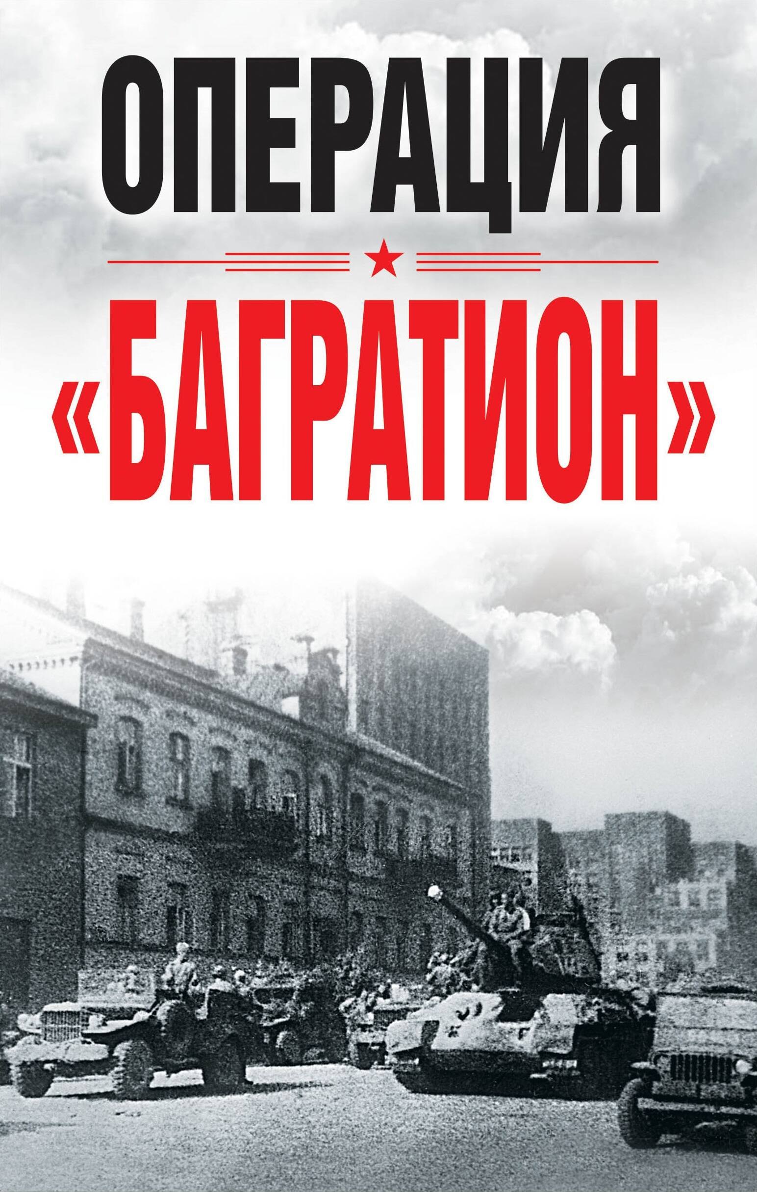 

Операция «Багратион». Материалы международнойнаучной конференции, посвященной 75-летию осво-бождения Белоруссии (г. Москва,4 июня 2019 г.)