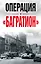 Операция «Багратион». Материалы международнойнаучной конференции, посвященной 75-летию осво-бождения Белоруссии (г. Москва,4 июня 2019 г.) — 2775947 — 1
