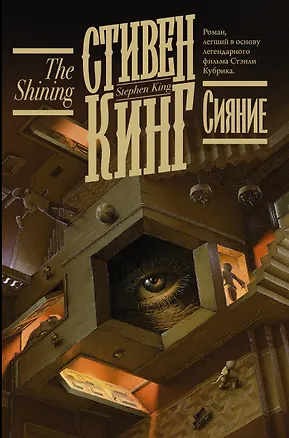 Книга Сияние (Стивен Кинг)