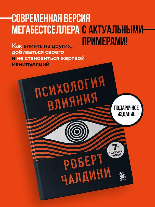 Книга Психология влияния. 7-е расширенное издание (Роберт Чалдини) — 6