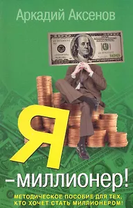 Я - миллионер!: Методическое пособие для тех, кто хочет стать миллионером