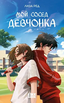 Книга Мой сосед – девчонка (Лиза Ред)