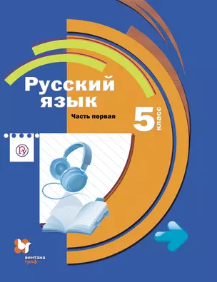 Русский язык. 5 класс : учебник для общеобразовательных учреждений  : в 2 ч. Ч. 1 + CD — 308385 — 1