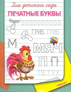 Для детского сада. Печатные буквы