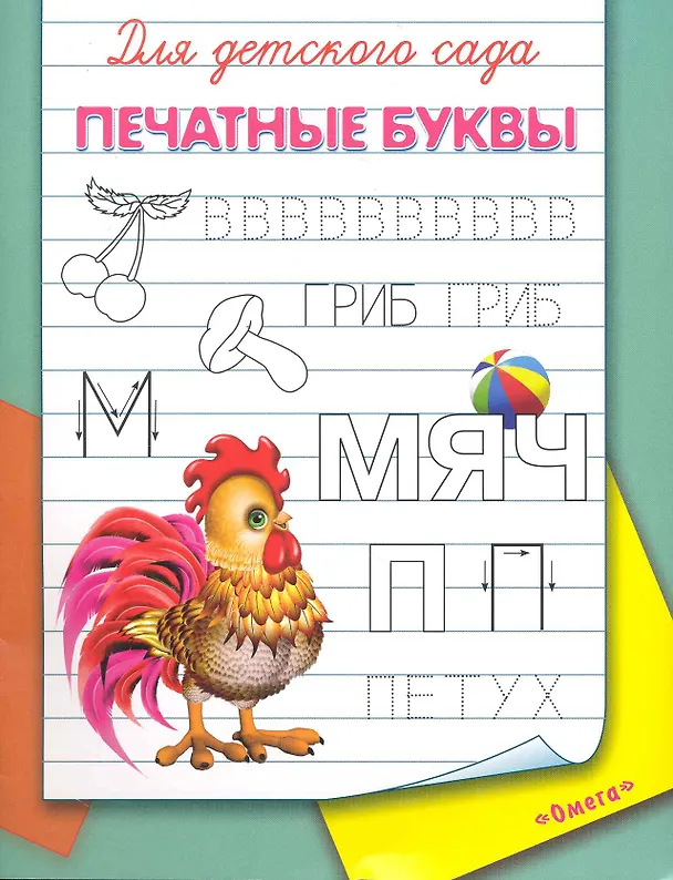 Книга Для детского сада. Печатные буквы () — 1
