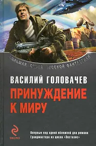 Принуждение к миру : дилогия