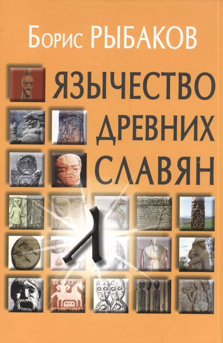 Язычество древних славян (Борис Рыбаков) - купить книгу с доставкой в  интернет-магазине «Читай-город». ISBN: 978-5-8291-1892-1