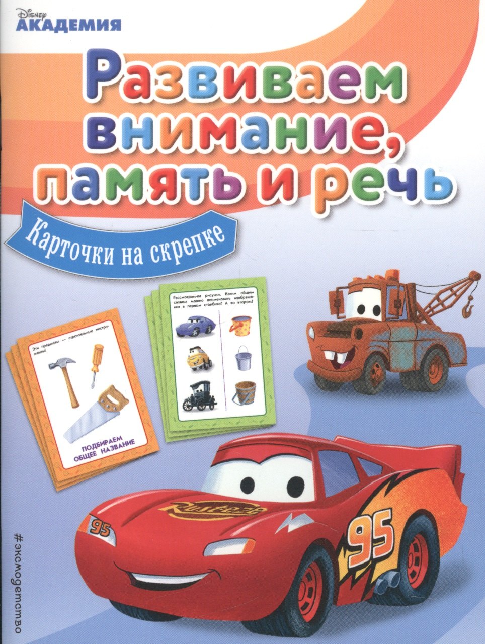 

Развиваем внимание, память и речь