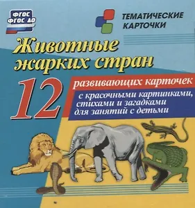 Животные жарких стран. 12 развивающих карточек с красочными картинками, стихами и загадками для занятий с детьми