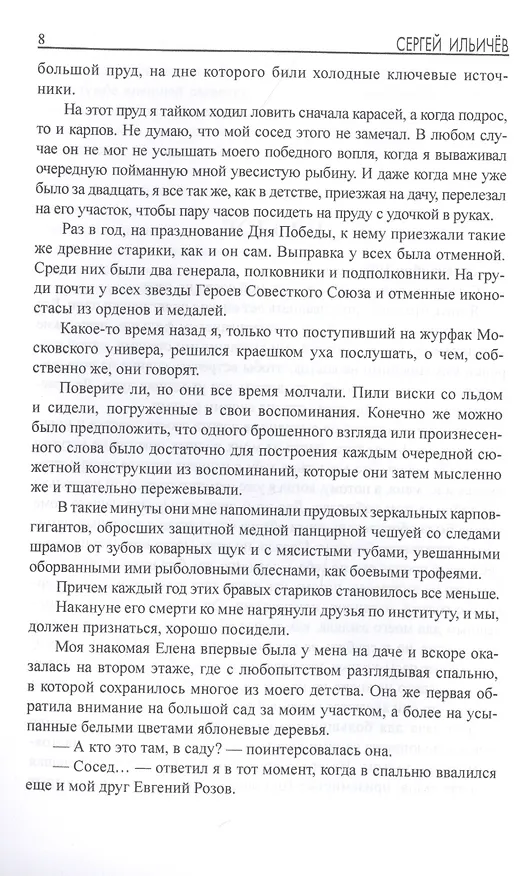 Книга Последний рыцарь империи (Сергей Ильичев) — 4