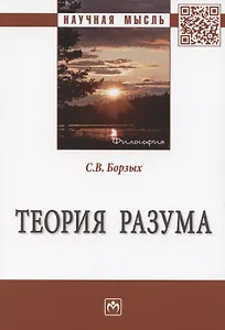 Теория разума. Монография