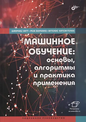 Книга Машинное обучение: основы, алгоритмы и практика применения (Джереми Уатт)
